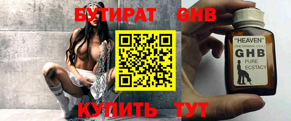 БУТИРАТ оксибутират  Вход с VPN  Звенигород 