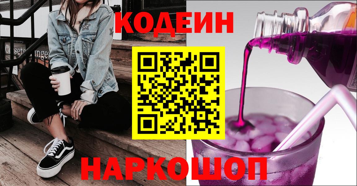 Codein Purple Drank  Вход с VPN  даркнет сайт  Звенигород  Codein напиток Lean (лин) 
