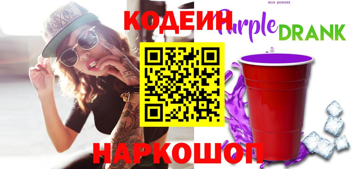 Кодеин Purple Drank Звенигород