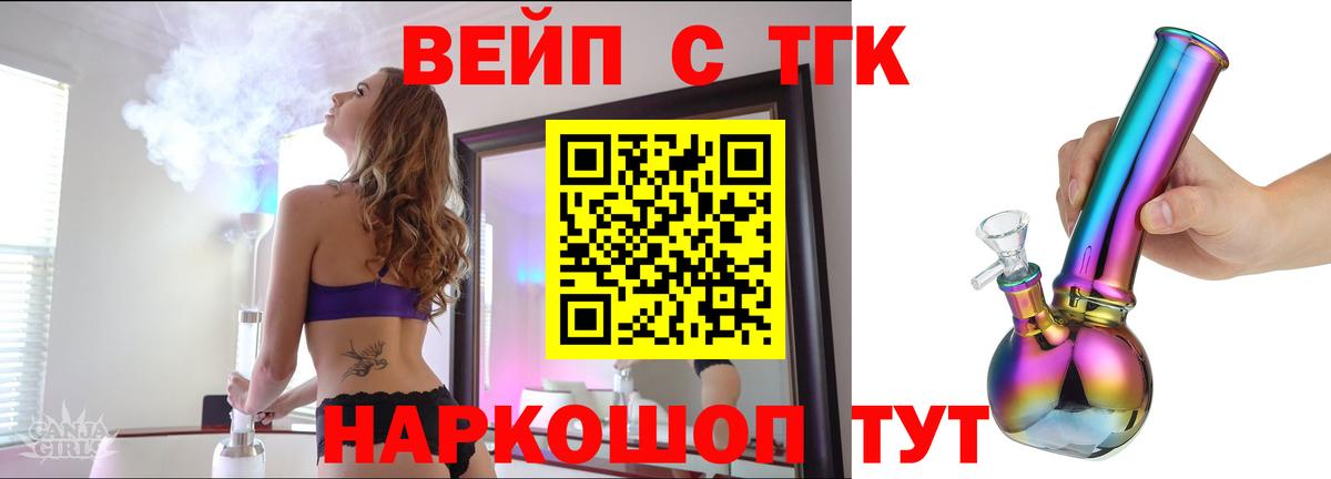 ТГК вейп  ТГК жижа  Звенигород 